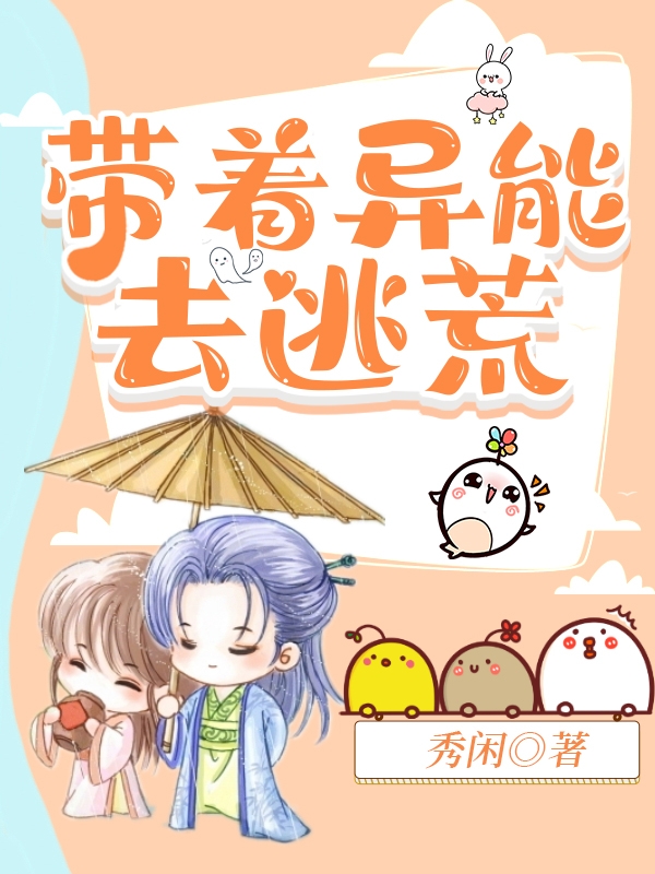 带着异能去逃荒小说免费资源，带着异能去逃荒在线阅读