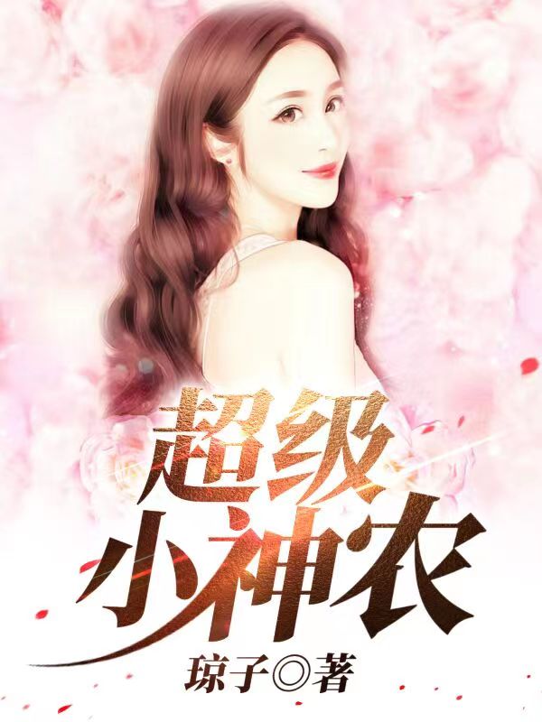 完整版《超级小神农》免费阅读