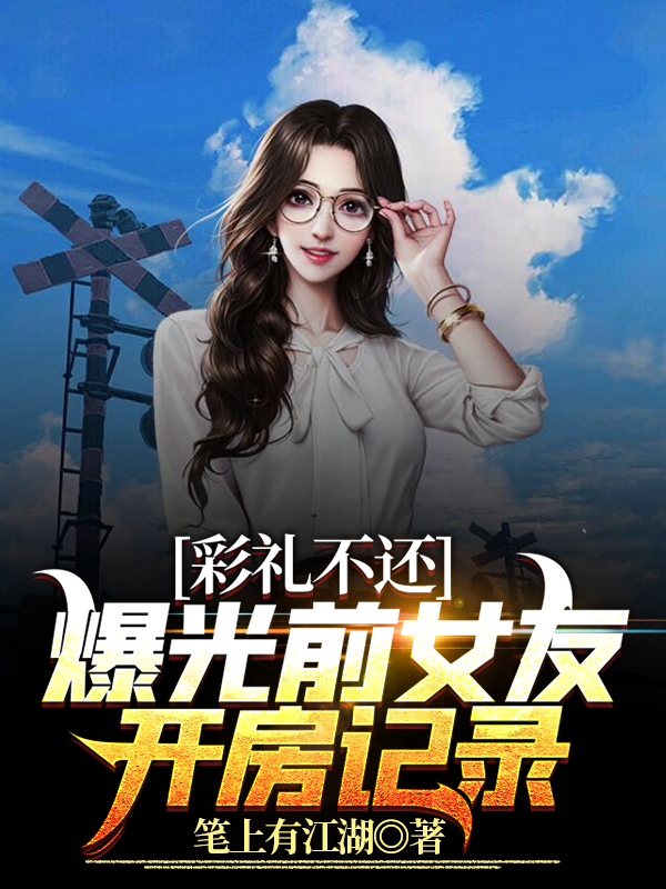彩礼不还？曝光前女友开房记录！免费阅读