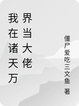 我在诸天万界当大佬免费阅读，我在诸天万界当大佬章节目录