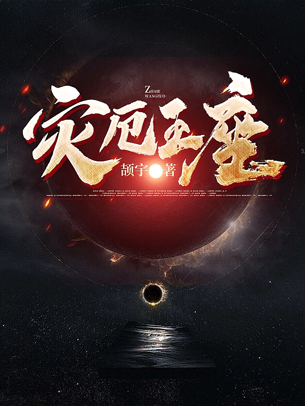 主人公叫陆离的小说灾厄王座在线阅读全文