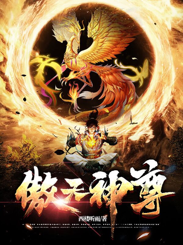 已完结小说《傲天神尊》最新章节-瑞奇文学