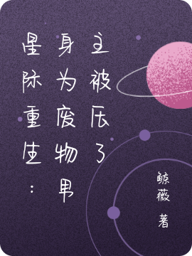 完整版《星际重生：身为废物男主被压了》全文阅读