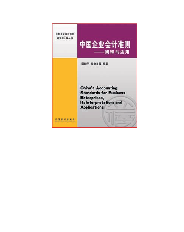 中国企业会计准则：阐释与应用
