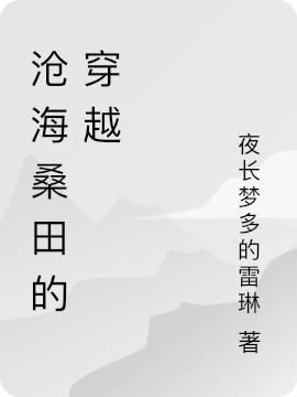 《沧海桑田的穿越》小说大结局免费试读 碗碧李荣基小说