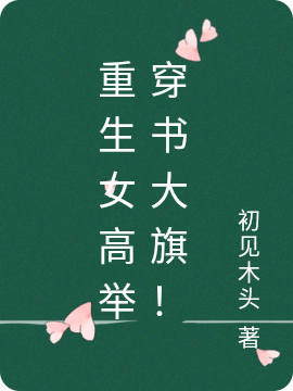 李舒卷慕余情小说章节目录阅读，重生女高举穿书大旗！在哪里可以免费看