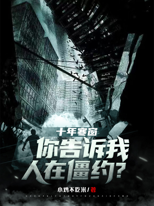 十年寒窗，你告訴我人在僵約？