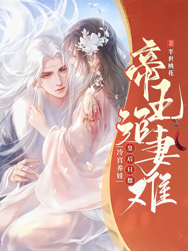 帝王追妻难，皇后只想冷宫养娃商寒息朝颜小说在线章节目录阅读最新章节