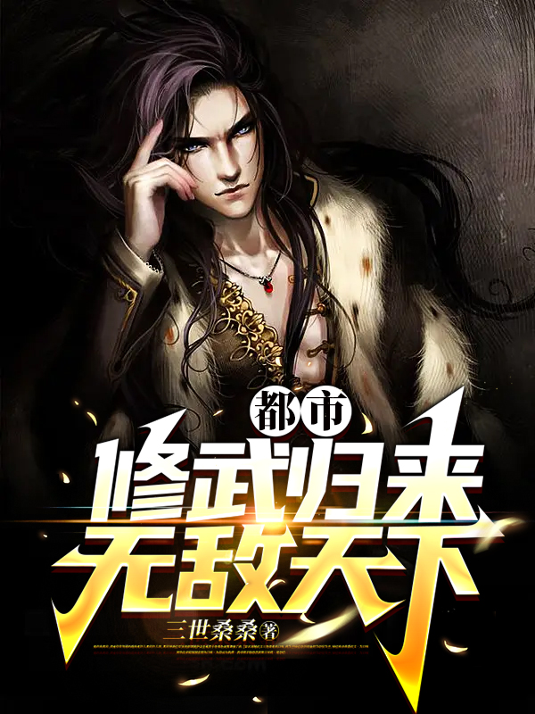 小说《都市：修武归来，无敌天下》在线全文阅读-优文网