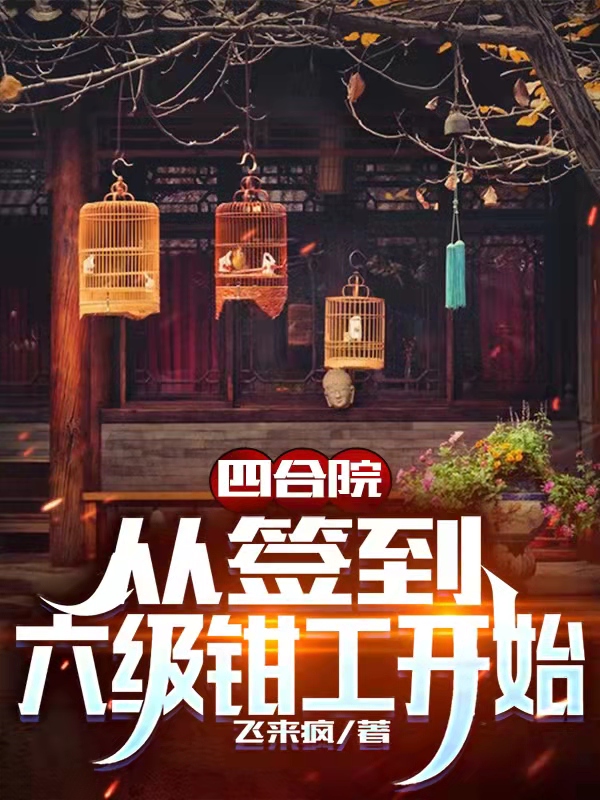 四合院：从签到六级钳工开始最新章节（王阳小说全文阅读）-够力荐小说推荐网