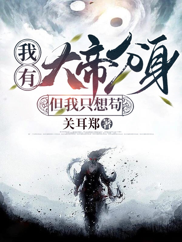 我有大帝分身，但我只想苟陈牧，我有大帝分身，但我只想苟小说免费阅读-有文学