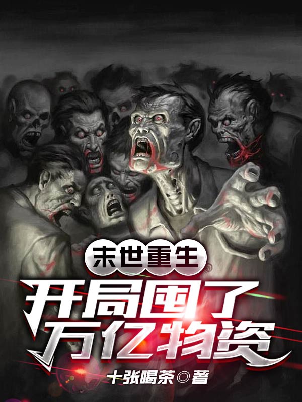末世重生：开局囤了万亿物资最新章节，末世重生：开局囤了万亿物资免费阅读