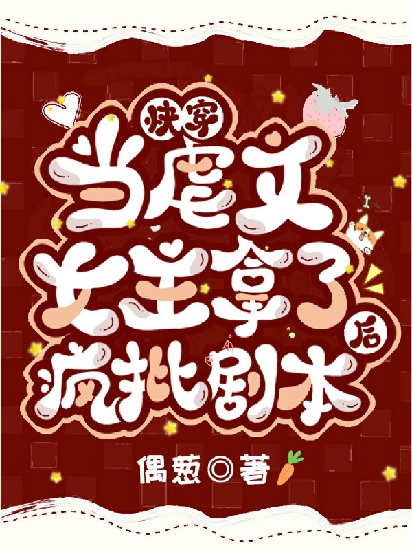 小说快穿：当虐文女主拿了疯批剧本后景纱520系统在线阅读