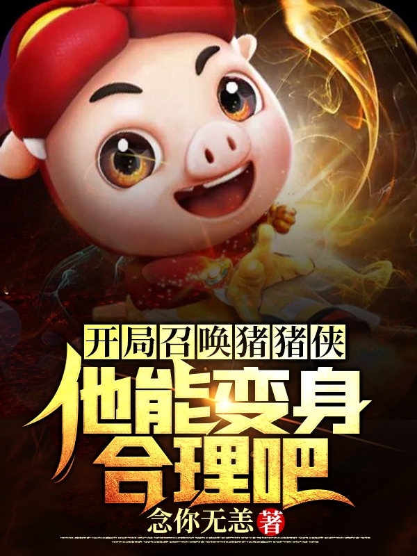 开局召唤猪猪侠：他能变身合理吧苏逸，开局召唤猪猪侠：他能变身合理吧最新章节-瑞奇文学