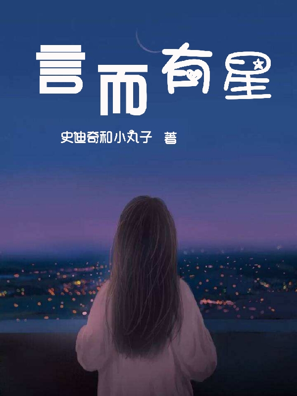 《言而有星》小说大结局免费试读 苏星傅言之小说