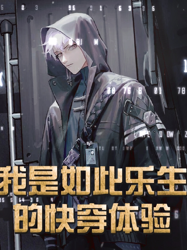 主角李乐生伍茗小说完整版在线阅读，我是如此乐生的快穿体验免费看