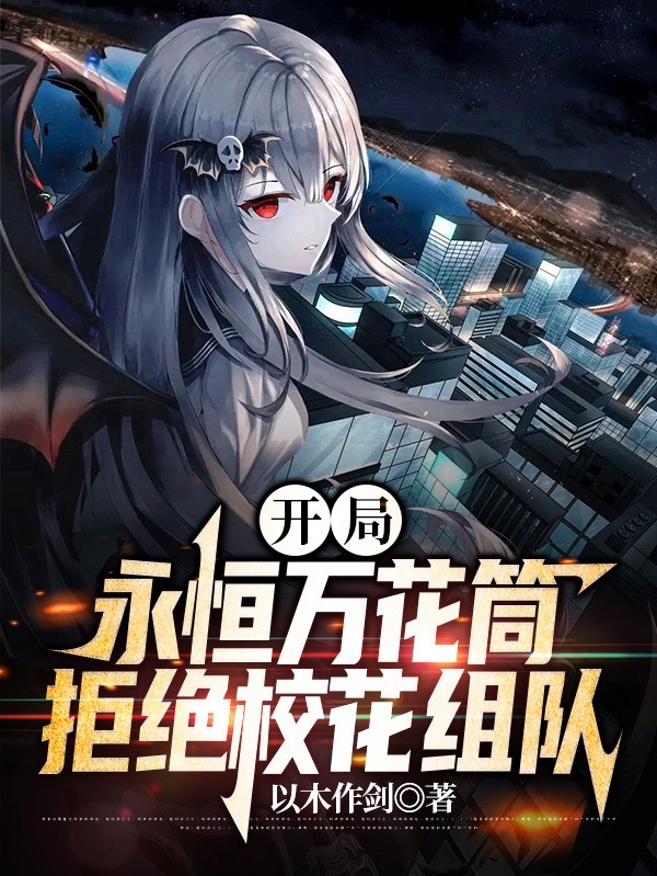 完整版《开局永恒万花筒，拒绝校花组队》免费阅读-优文网