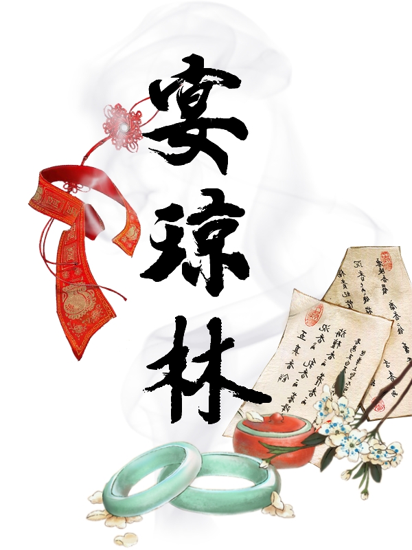 求苏子衿宋廷玉小说免费资源