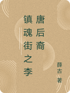 镇魂街之李唐后裔最新章节阅读，李慕小说全文免费阅读