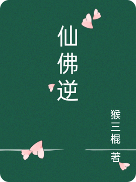 小说《仙佛逆》全文阅读