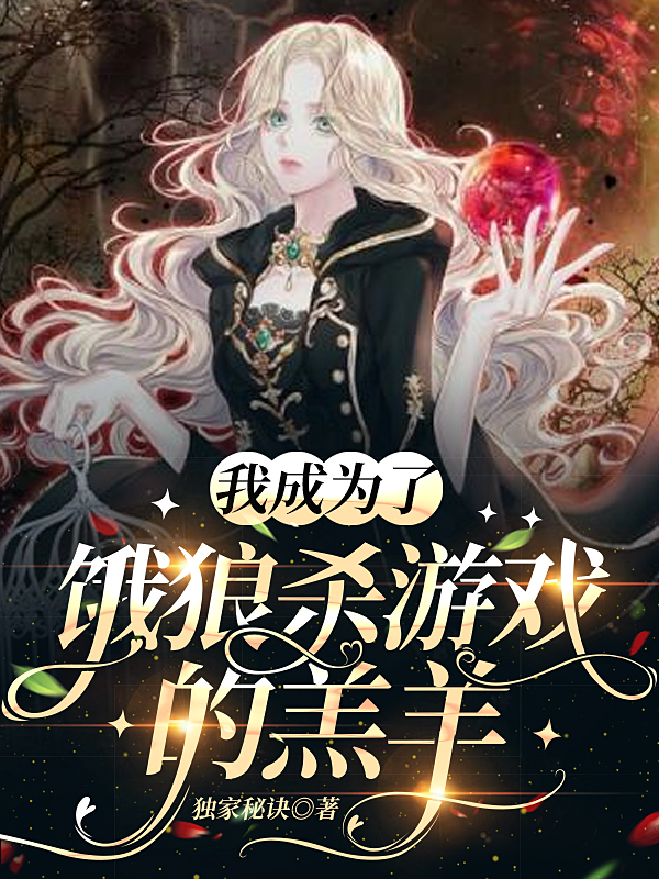 完整版我成为了饿狼杀游戏的羔羊小说免费阅读