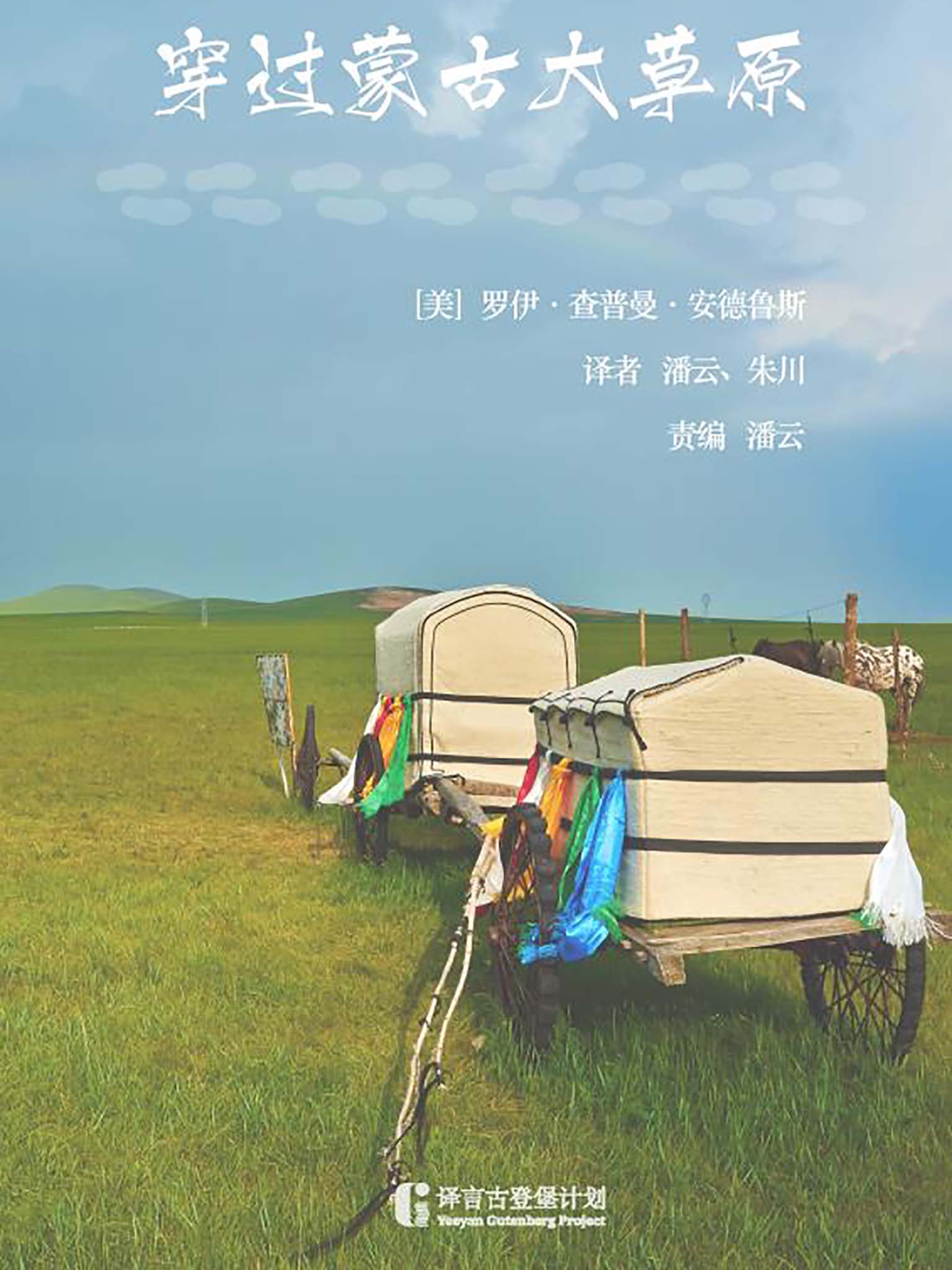 穿过蒙古大草原