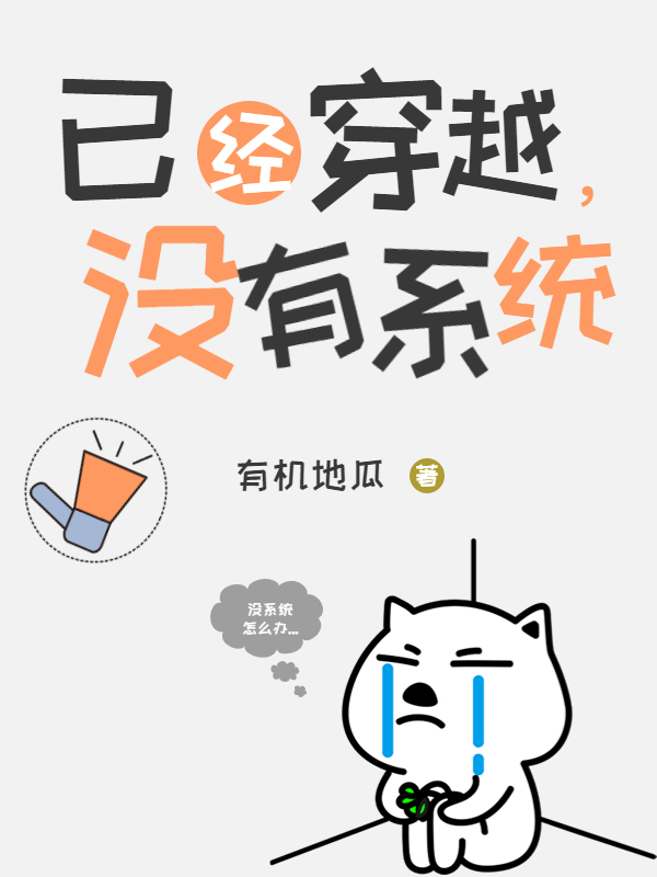周庆小说《已经穿越，没有系统》在线阅读-美文小说