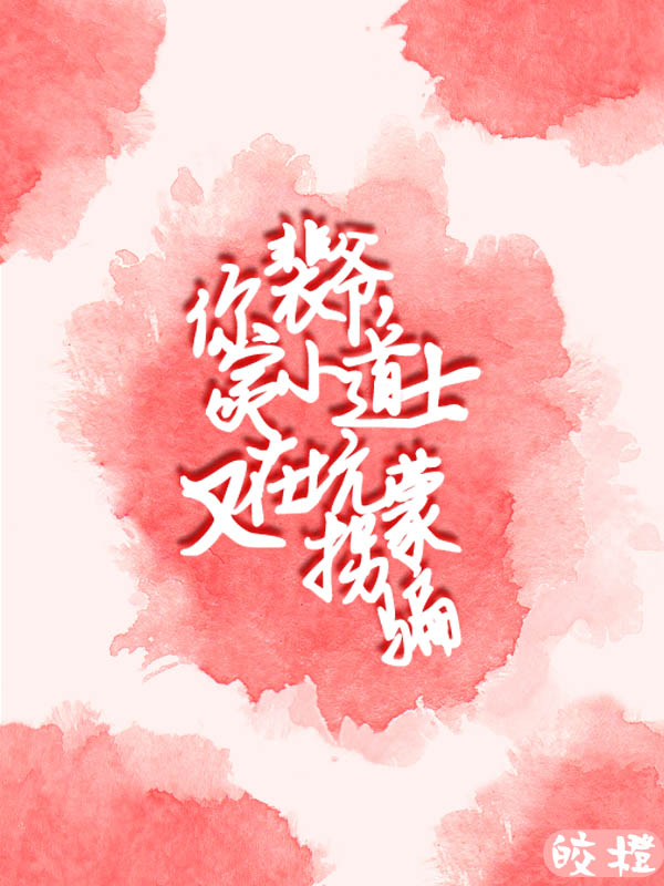家云云裴觅小说裴爷，你家小道士又在坑蒙拐骗全文免费阅读