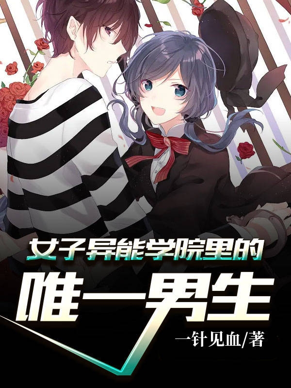 女子异能学院里的唯一男生（江一凡苏小漫）在线免费阅读