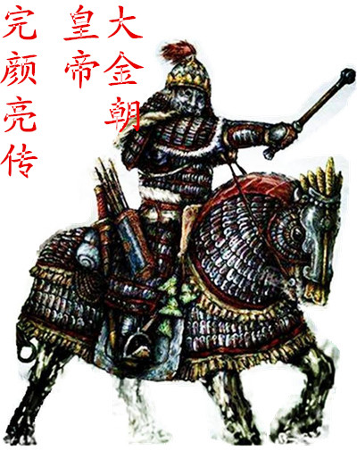 主角叫完颜亮完颜雍的小说大金朝皇帝完颜亮传免费看