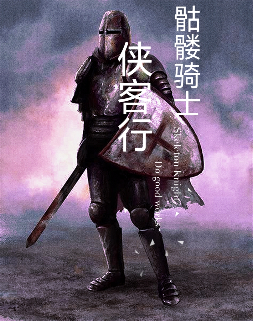 《骷髅骑士侠客行》小说大结局免费试读 里格小说