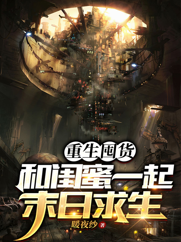 重生囤货：和闺蜜一起末日求生小说完整版全文免费阅读