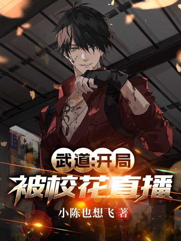武道：开局被校花直播陈述小说在线阅读