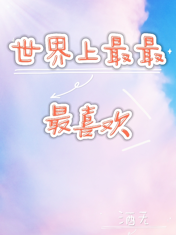 小说《世界上最最最喜欢》全文免费阅读