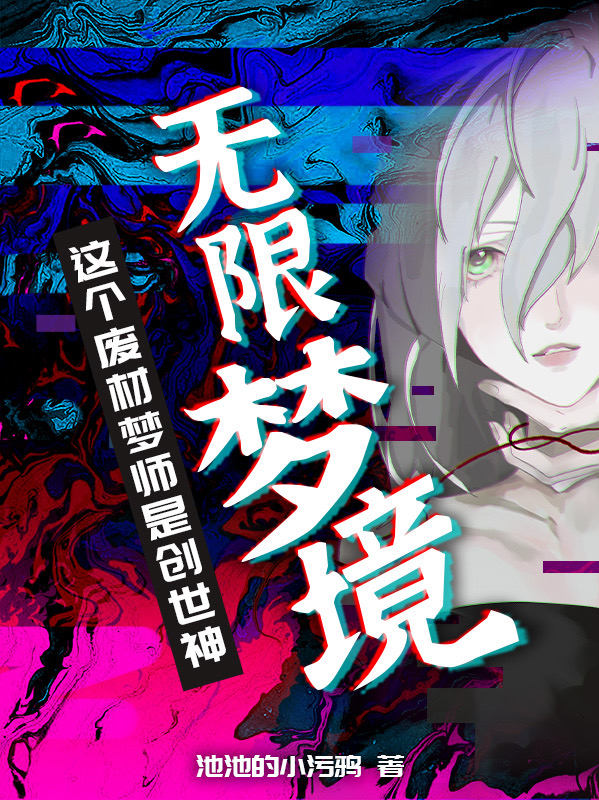 无限梦境：这个废材梦师是创世神苏鸮顾寂之小说免费阅读-够力荐小说推荐网