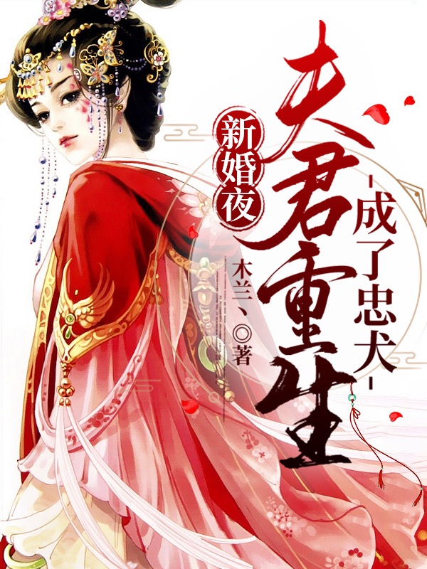 主角封嫣然顾靖安小说新婚夜，夫君重生成了忠犬免费阅读-书格格