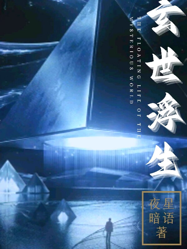 主角夜北云曦儿小说完整版在线阅读，玄世浮生免费看