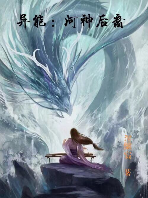 异能：河神后裔免费阅读，异能：河神后裔章节目录