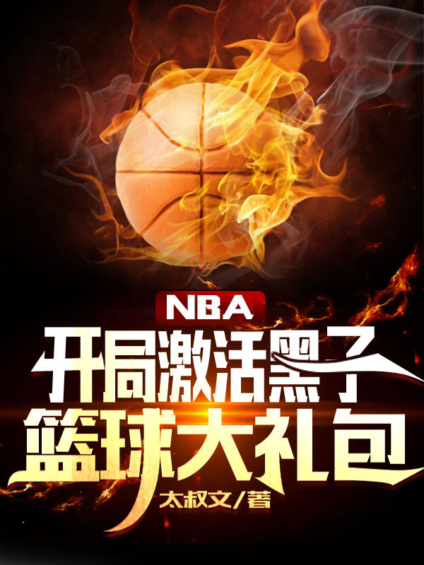 NBA：开局激活黑子篮球大礼包潘大帅小说免费阅读