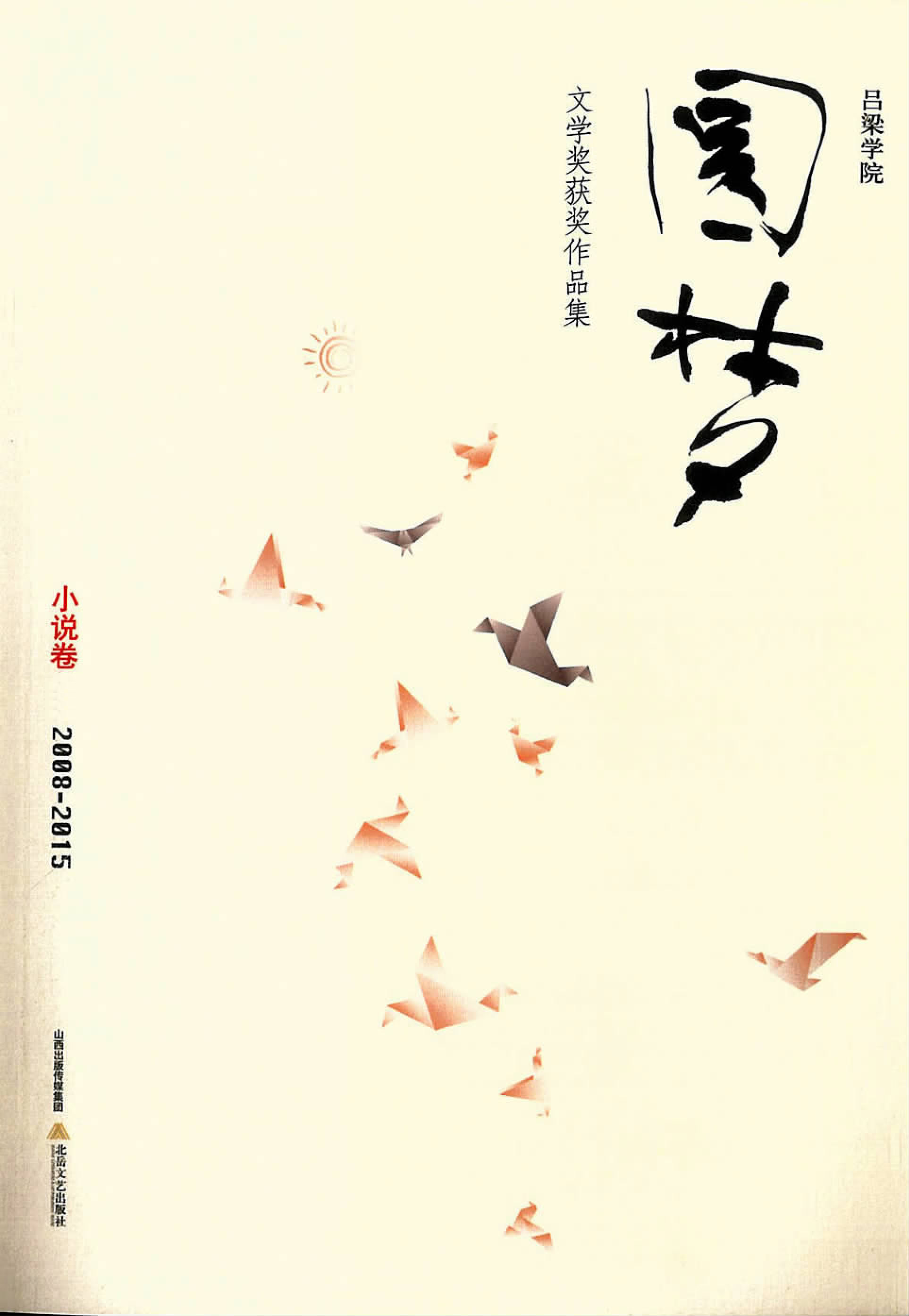 吕梁学院“圆梦”文学奖获奖作品集（2008-2015）——小说卷