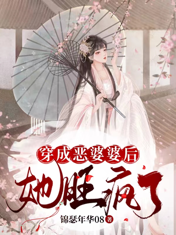 穿成恶婆婆后，她旺疯了在哪看，夏雨欣柳玉乾小说完整版阅读