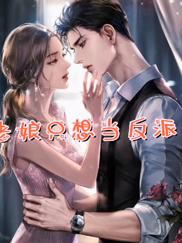 主角叫杨优灵，严君轩小说老娘只想当反派！全文免费阅读-美文小说