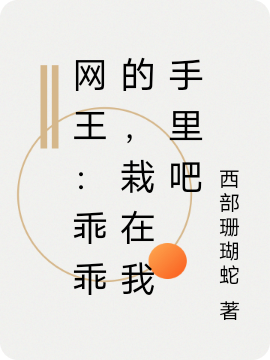 网王：乖乖的，栽在我手里吧全文免费阅读，青木雾岛最新章节阅读