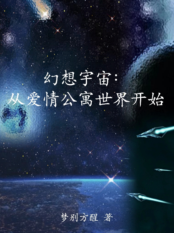 主角是张健康的小说全文免费阅读，幻想宇宙：从爱情公寓世界开始最新章节阅读