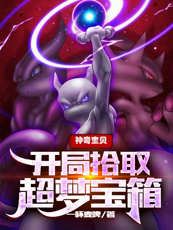 神奇宝贝：开局拾取超梦宝箱最新章节，神奇宝贝：开局拾取超梦宝箱免费阅读