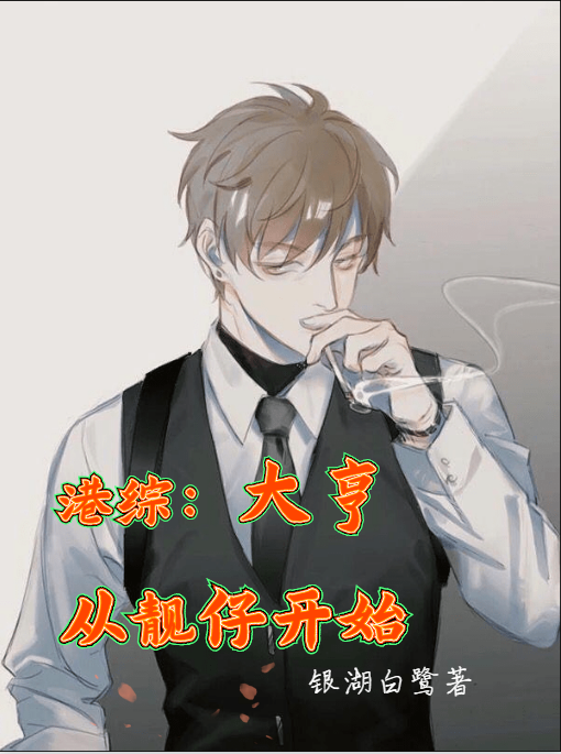 港综：大亨，从靓仔开始全章节免费在线阅读，许东完结版
