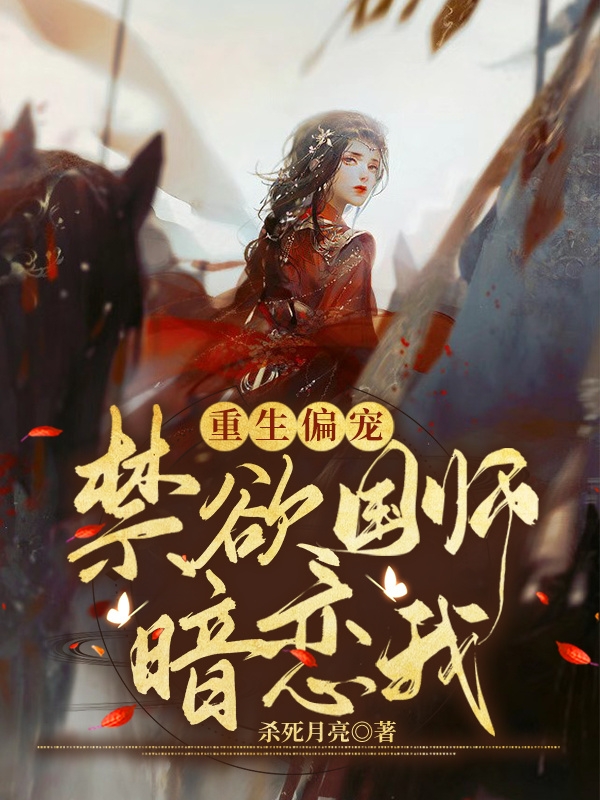 重生偏宠：禁欲国师暗恋我魏泱肆江衎辞，重生偏宠：禁欲国师暗恋我在线无弹窗阅读
