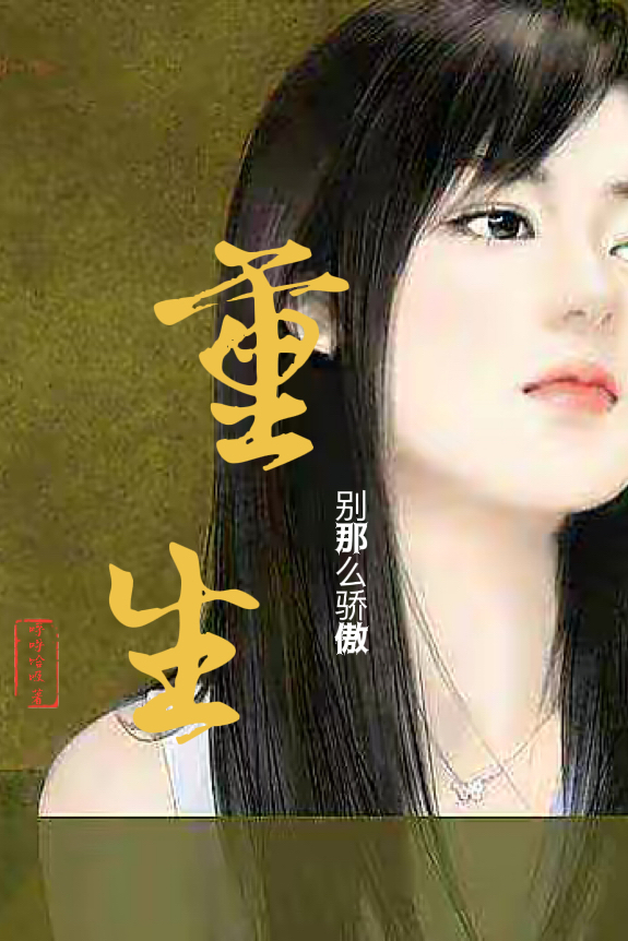 重生：别那么骄傲温暖景涛小说在线章节目录阅读最新章节