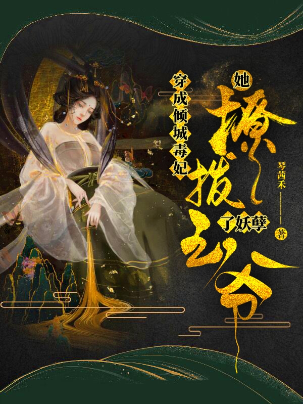 主角罗梦舒南宫凌小说穿成倾城毒妃，她撩拨了妖孽王爷免费阅读