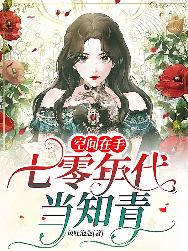主角叫周琪阁柏空间在手：七零年代当知青小说在线免费阅读